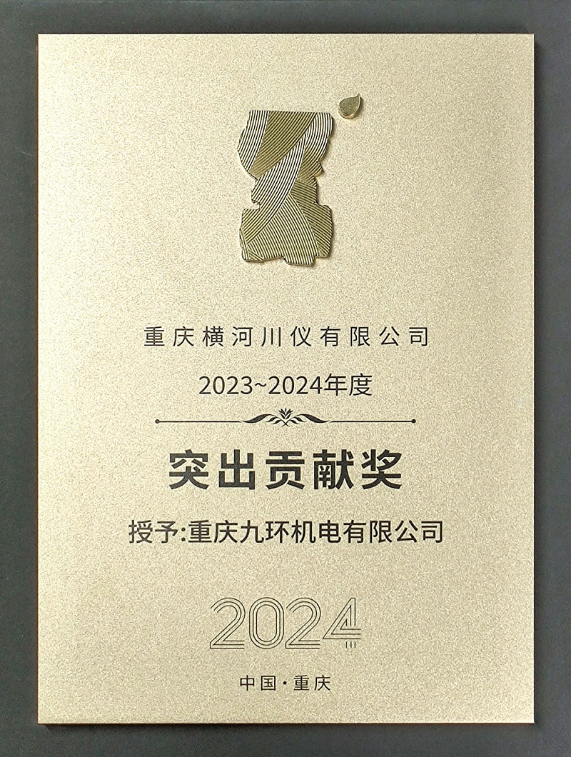 重慶九環(huán)機電榮獲橫河川儀供應商大會突出貢獻獎